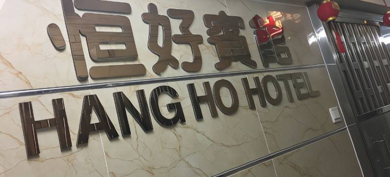 香港恒好宾馆图片