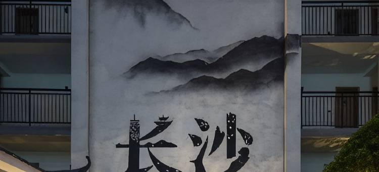 城市精选酒店(长沙五一广场湖南省人民医院店)图片