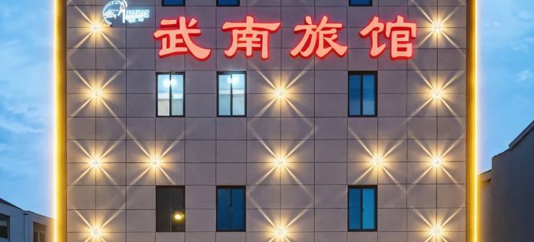 常州武南旅馆图片