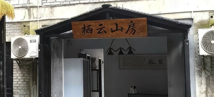 六盘水栖云山房民宿图片