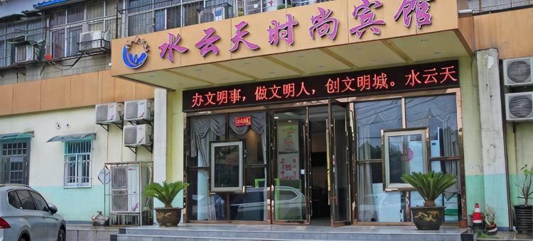 徐州水云天时尚宾馆(金山桥幼师店)图片