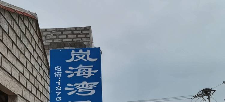 平潭岚海湾民宿图片