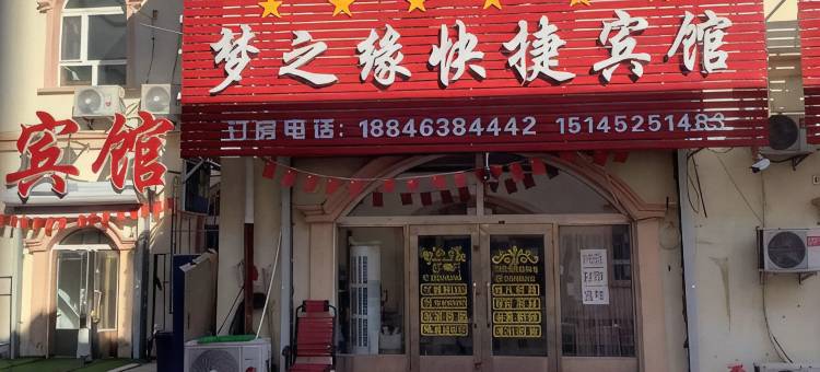 梦之缘快捷宾馆图片