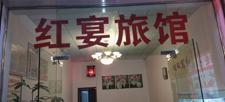成都红宴旅馆图片