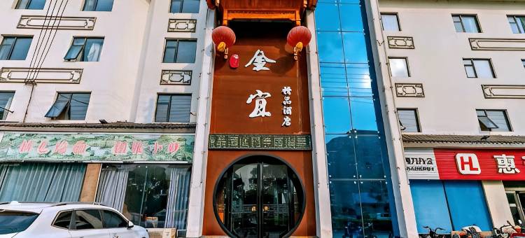 沁阳金宜精品酒店图片