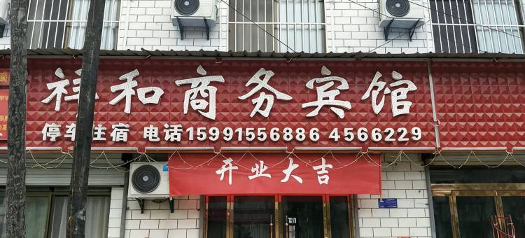 甘泉祥和商务宾馆图片