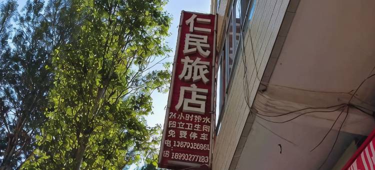 岷县仁民旅店图片