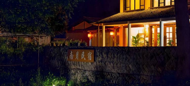 雁荡山南月民宿图片