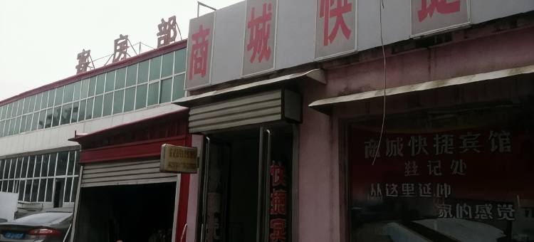 馆陶商城快捷宾馆图片