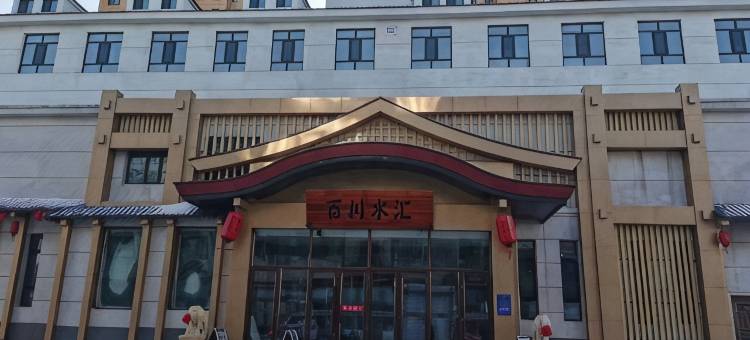 百川水汇酒店图片
