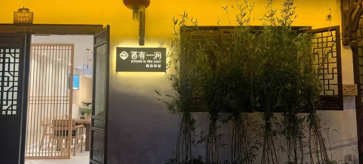 西有一涧民宿图片