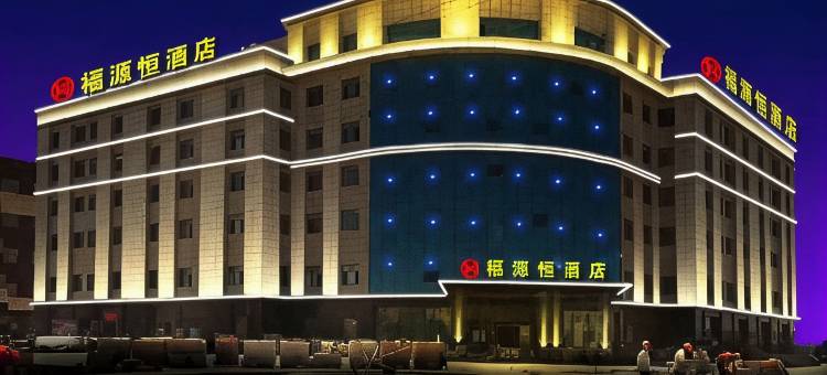 和布克赛尔福源恒大酒店图片