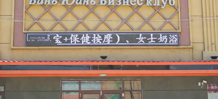 萝北万源商务会馆图片