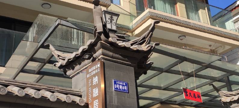 玉龙纳融居客栈(丽江高铁站店)图片