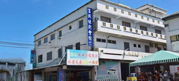 富冈休闲会馆图片