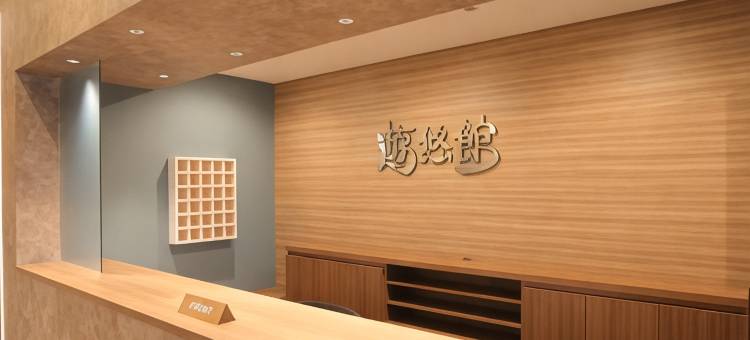 遊悠館(Yuyukan)图片