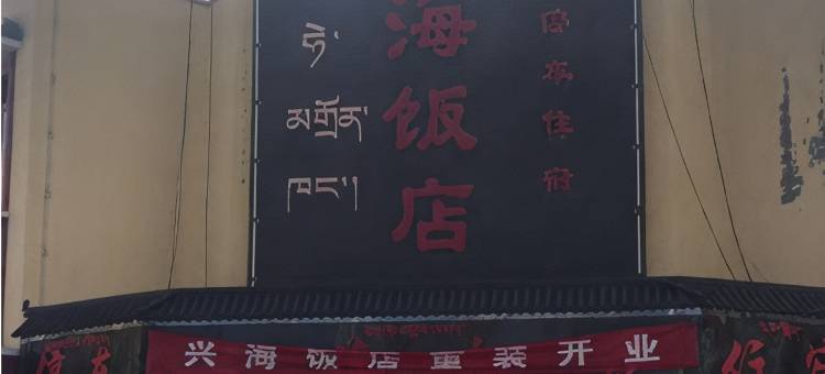 兴海饭店图片