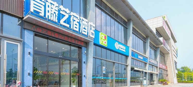 青藤艺宿酒店(余姚高铁北站店)图片
