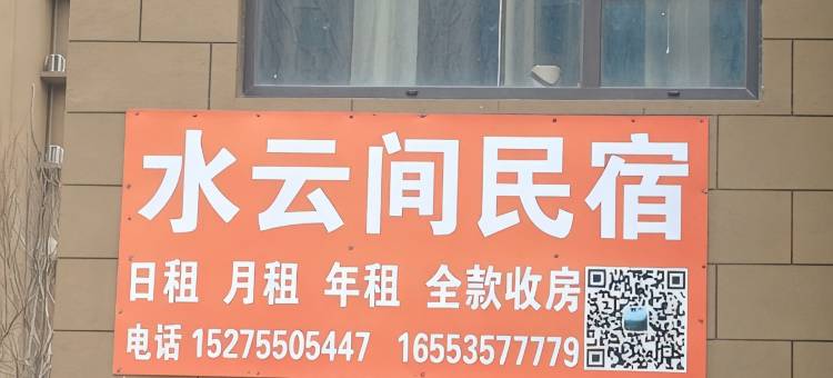 水云间民宿图片