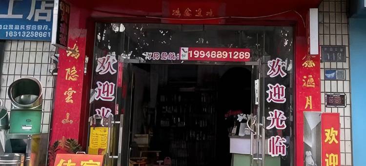 鸿鑫社民宿图片