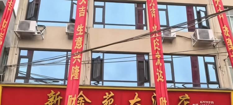 永嘉新金苑大酒店图片