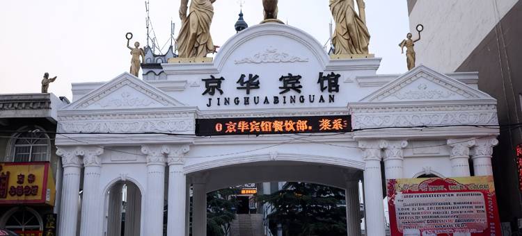新乡县京华园宾馆图片