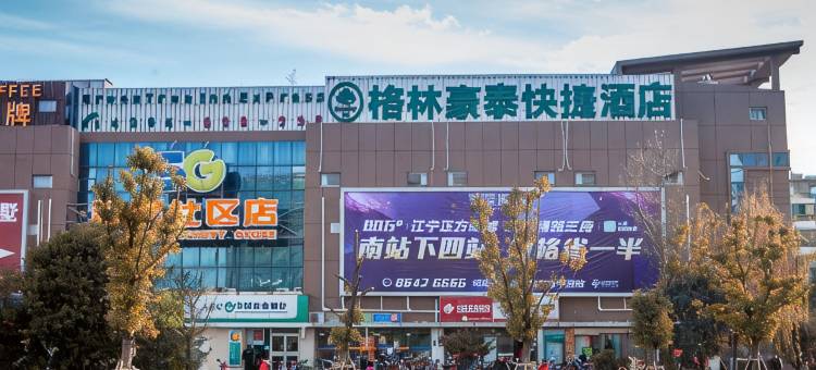 格林豪泰(南京铁心桥大定坊店)图片