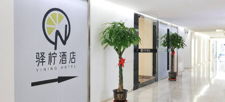 驿柠酒店(北京国贸CBD核心区店)图片