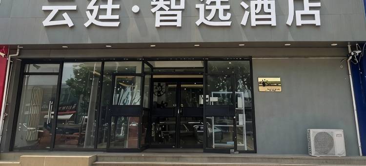 云廷·智选酒店(秦皇岛河北大街红旗路店)图片