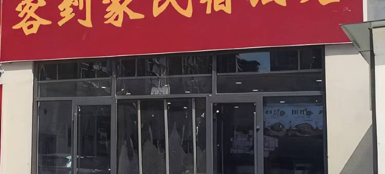 客到家民宿(铜冶店)图片