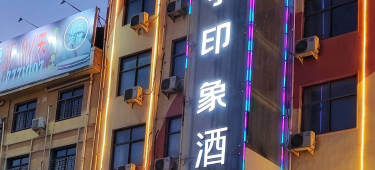 华亭印象酒店(朝阳路店)图片