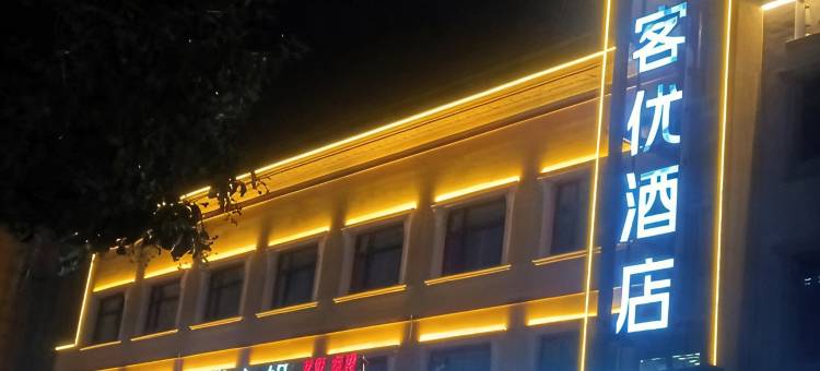 尚客优连锁酒店(盐城市政府金鹰聚龙湖店)图片