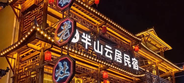 神农架半山云居民宿(大九湖坪阡古镇店)图片