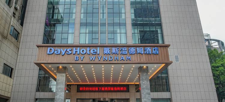 合肥淮河路步行街戴斯温德姆酒店图片