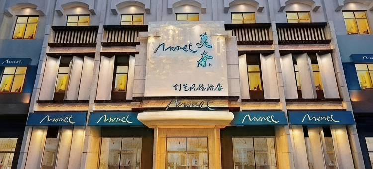 莫奈创艺风格酒店图片