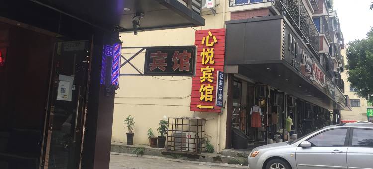 嘉兴心悦宾馆图片