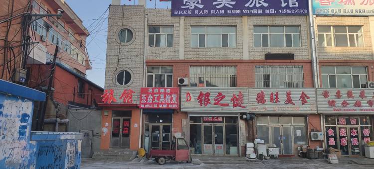大庆豪美旅馆(萨尔图火车站店)图片