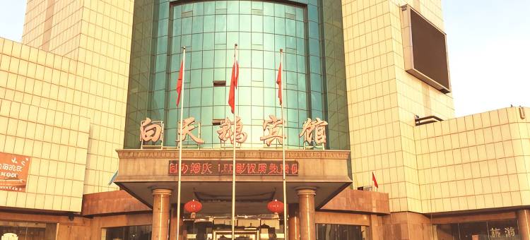 武安白天鹅宾馆图片