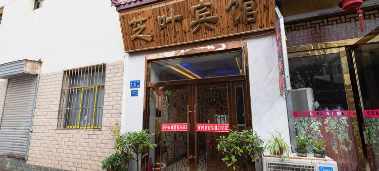 张家川芝叶宾馆图片