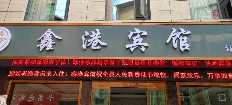 泸溪鑫港宾馆图片