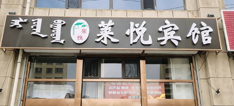 乌兰察布莱悦宾馆(万达广场店)图片