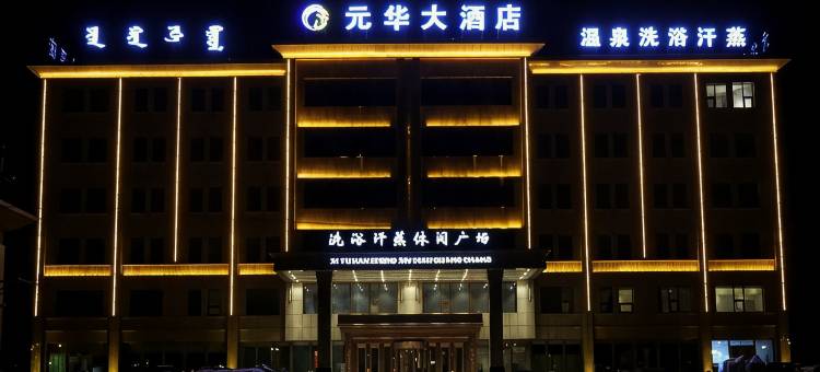 太仆寺旗元华大酒店图片