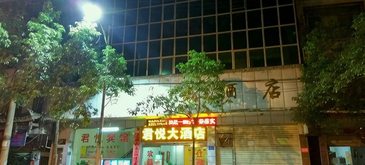 三穗君悦大酒店图片