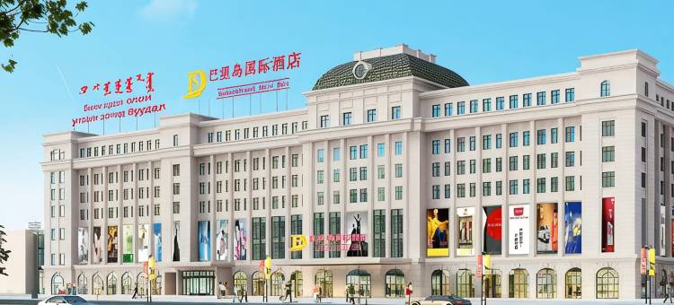 二连浩特巴里岛国际酒店图片