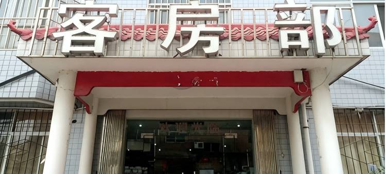 商洛添鑫客房部图片