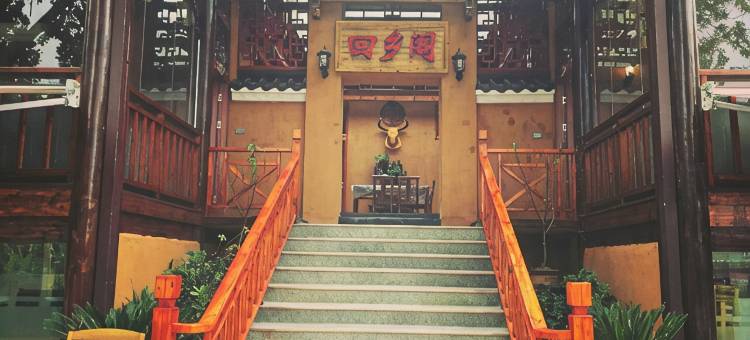 回乡阁民宿(锦里沟风景区店)图片