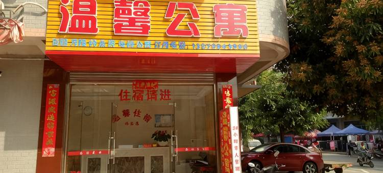 丰顺温馨公寓图片