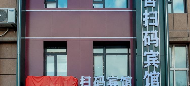 缘遇锦舍扫码宾馆图片