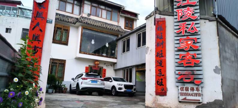 松潘江棱私家客栈图片