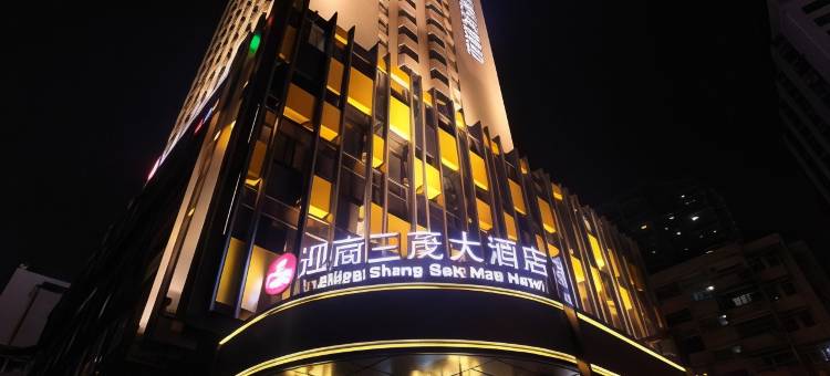 迎商酒店(广州淘金地铁站正佳环市中心店)图片